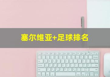 塞尔维亚 足球排名